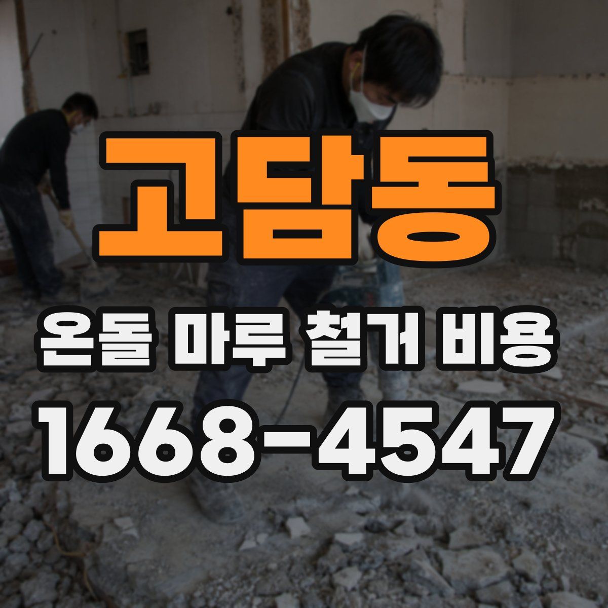 고담동 온돌 마루 철거 비용