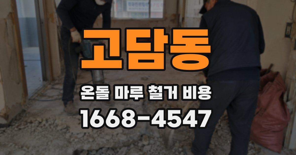 고담동 온돌 마루 철거 비용
