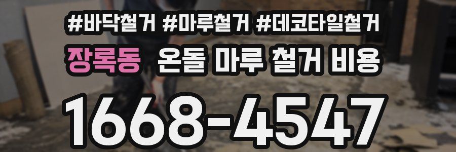 장록동 온돌 마루 철거 비용