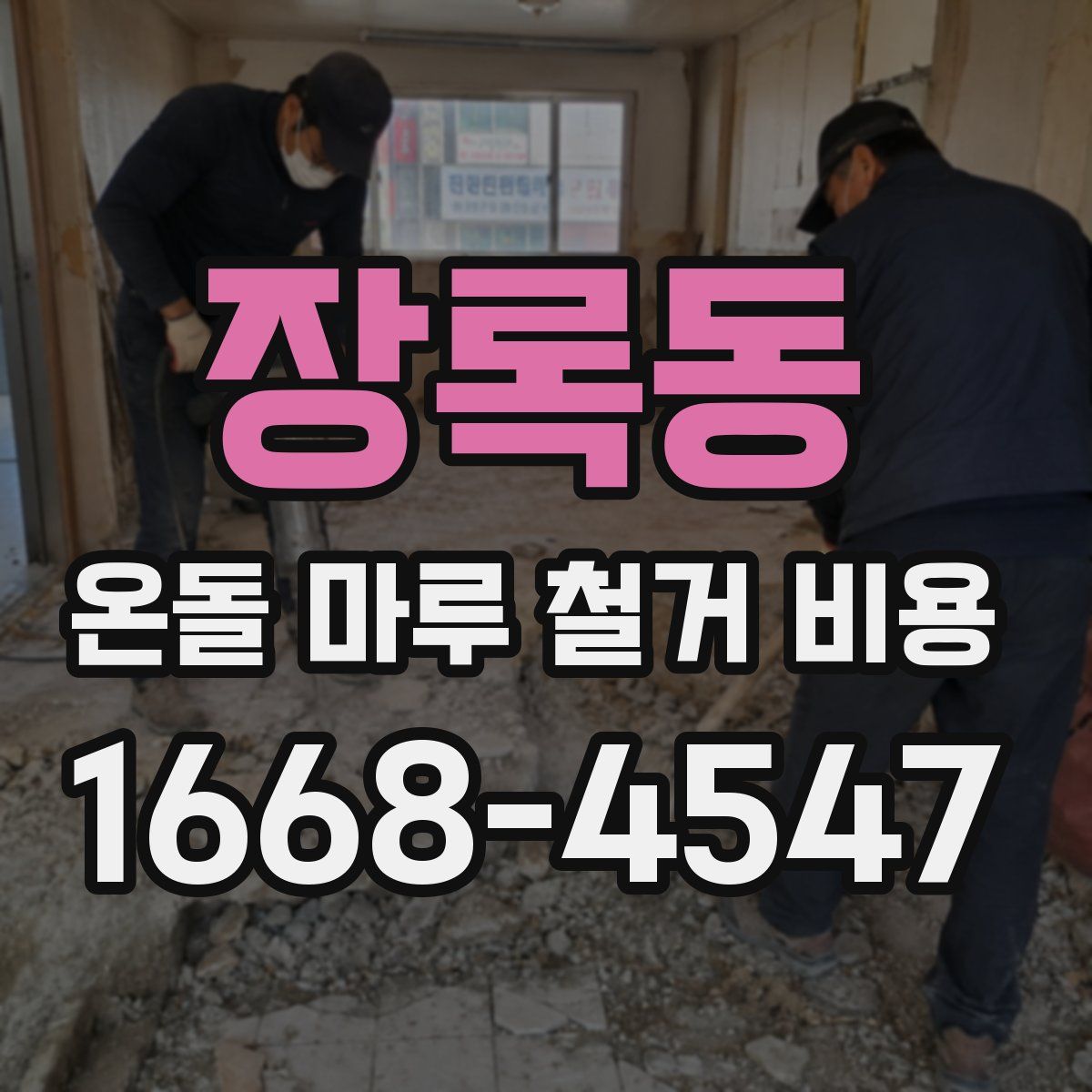장록동 온돌 마루 철거 비용