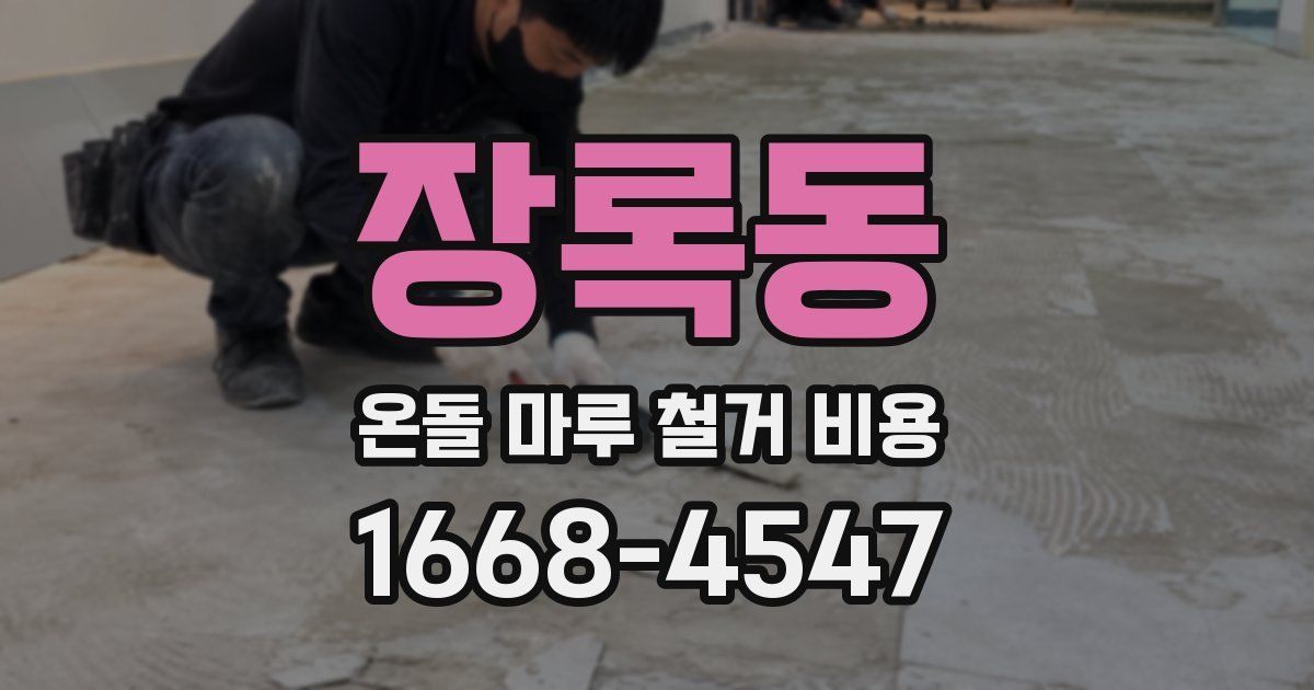 장록동 온돌 마루 철거 비용