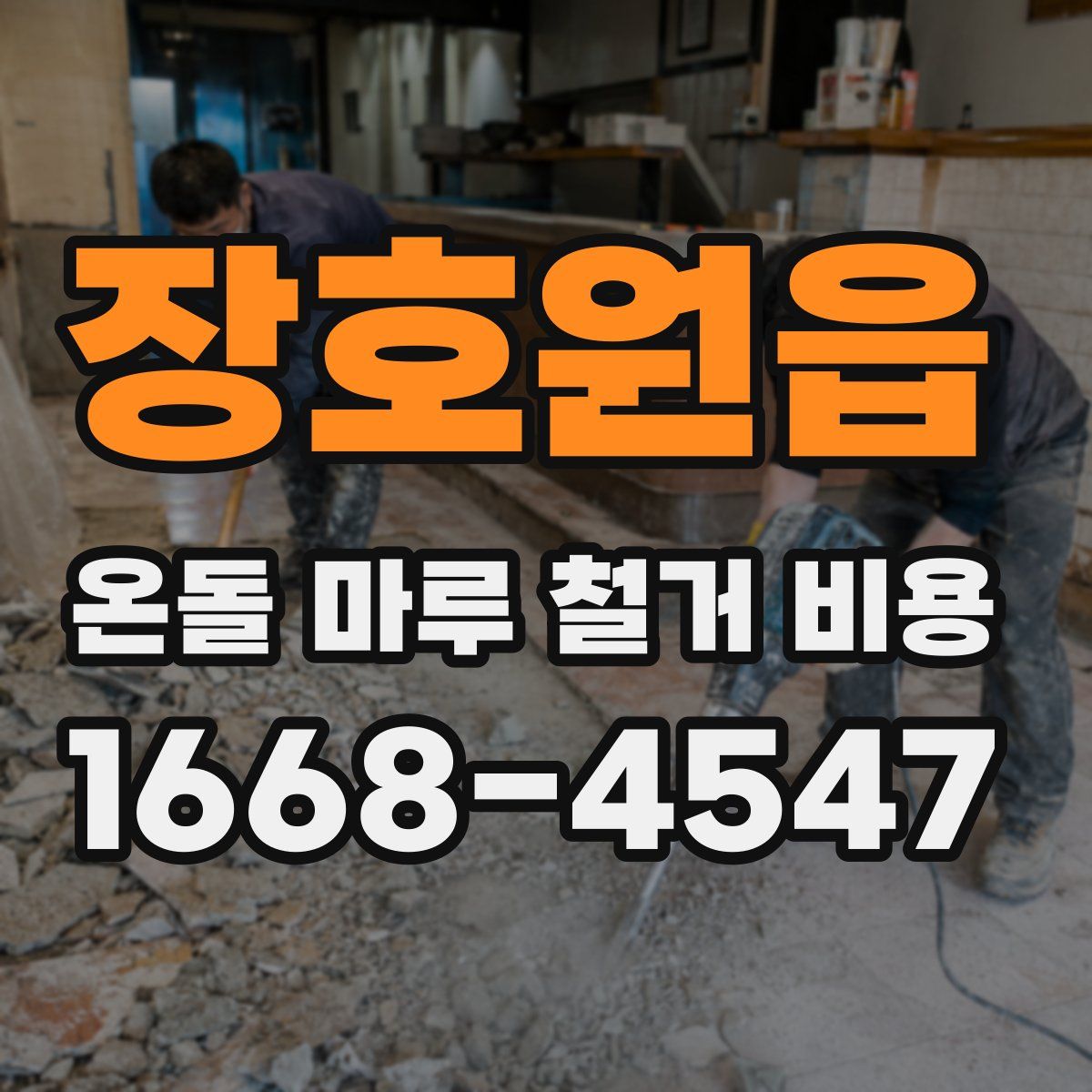 장호원읍 온돌 마루 철거 비용