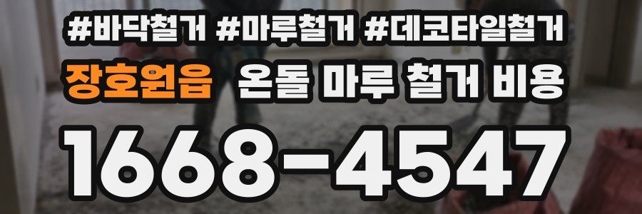 장호원읍 온돌 마루 철거 비용