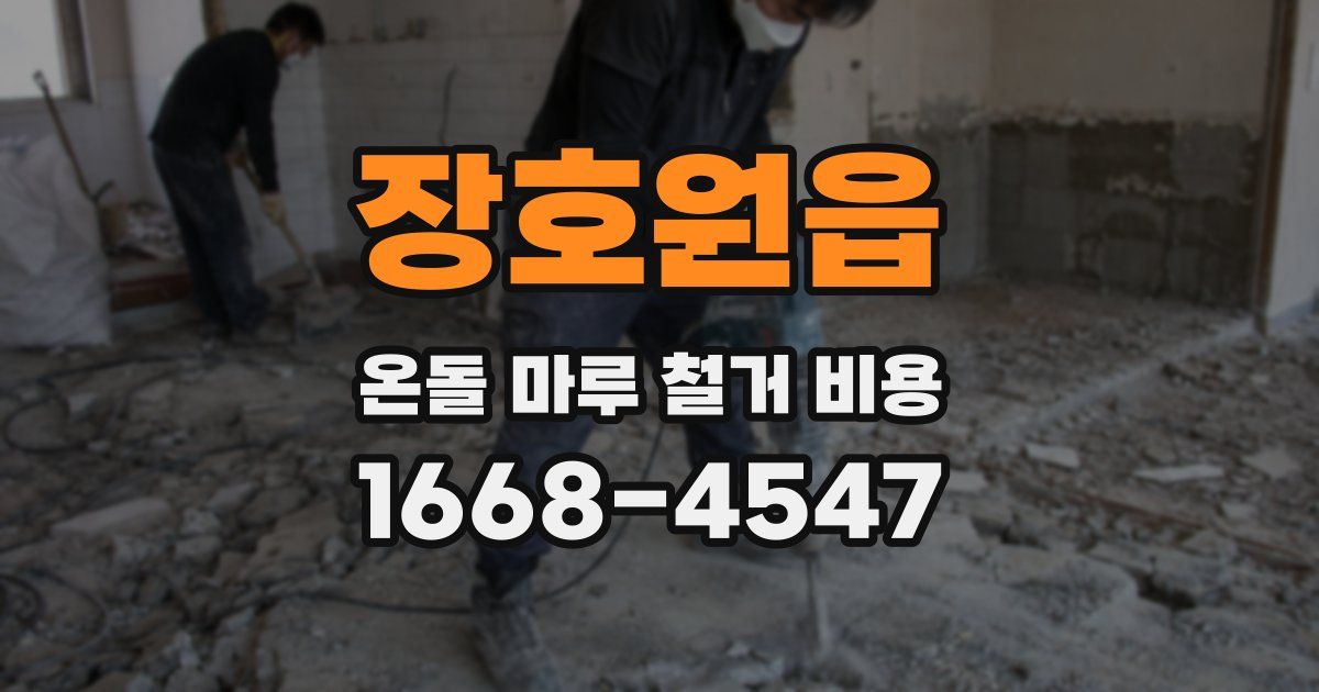 장호원읍 온돌 마루 철거 비용
