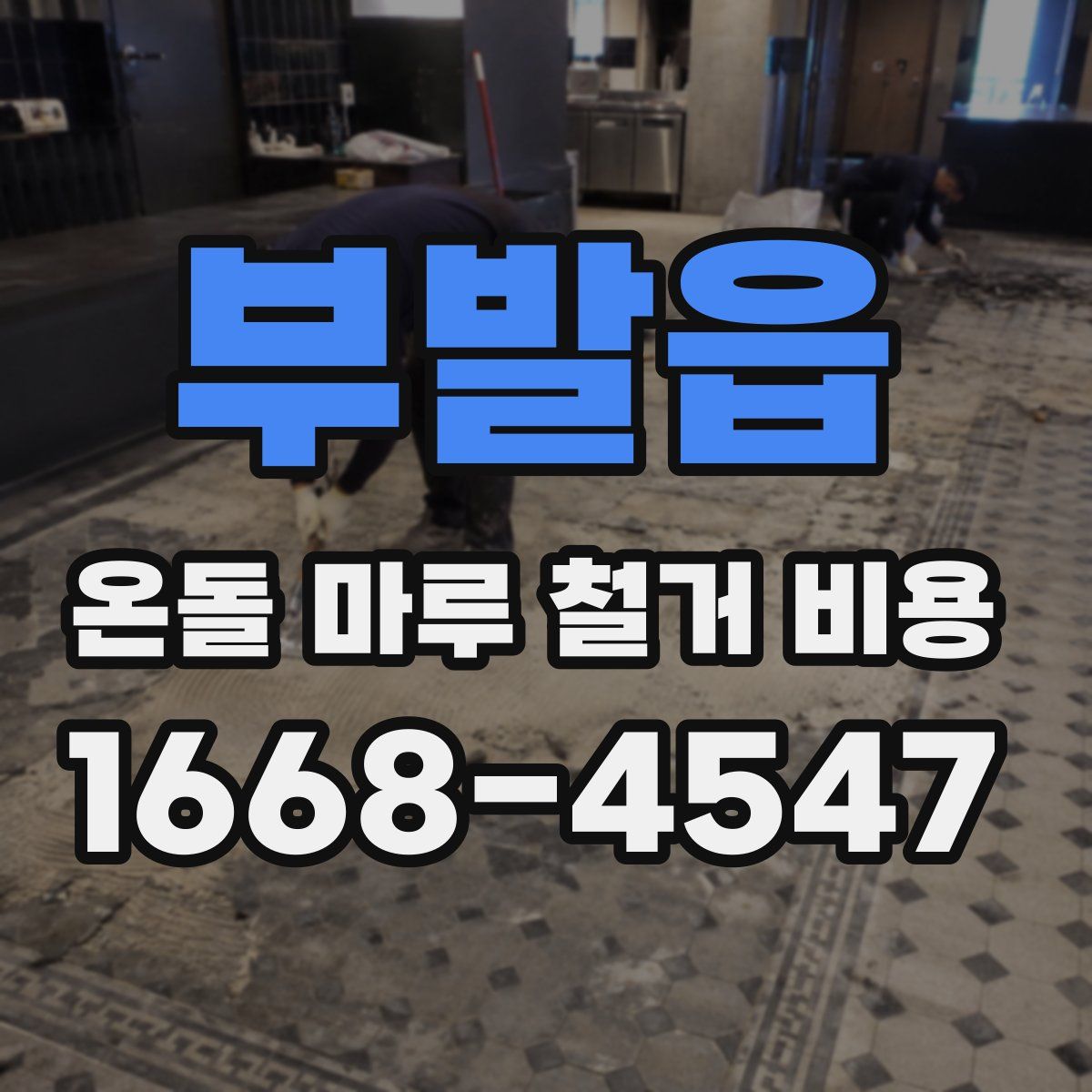 부발읍 온돌 마루 철거 비용