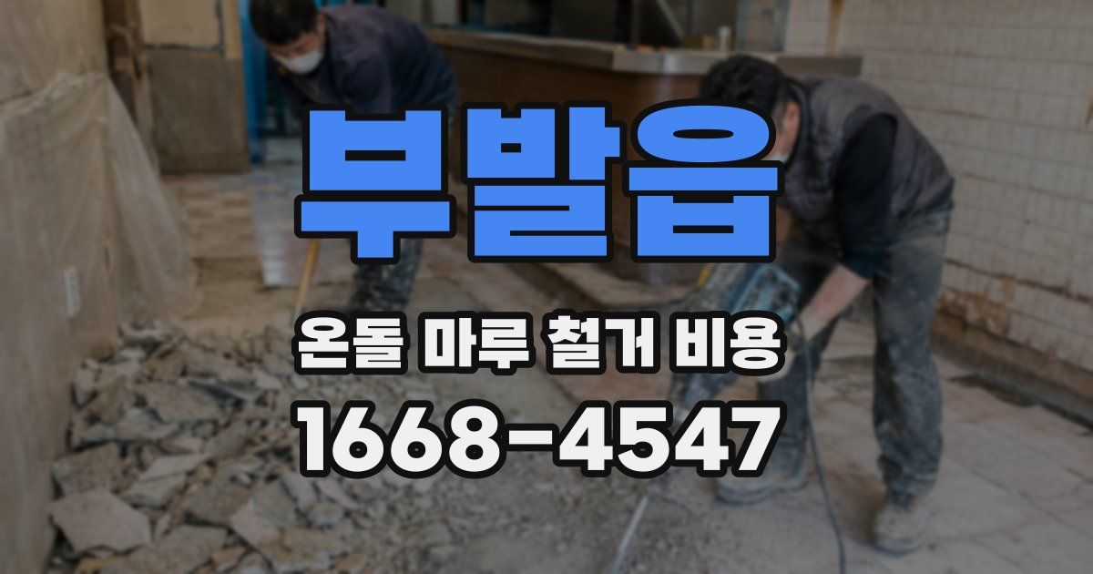 부발읍 온돌 마루 철거 비용