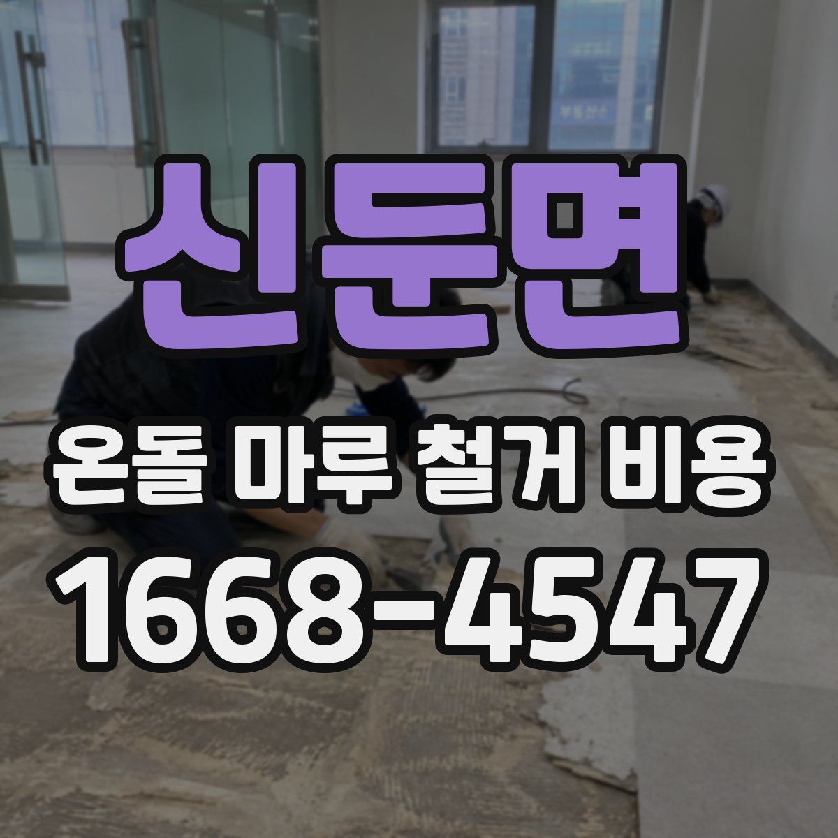 신둔면 온돌 마루 철거 비용