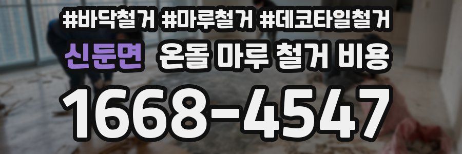 신둔면 온돌 마루 철거 비용