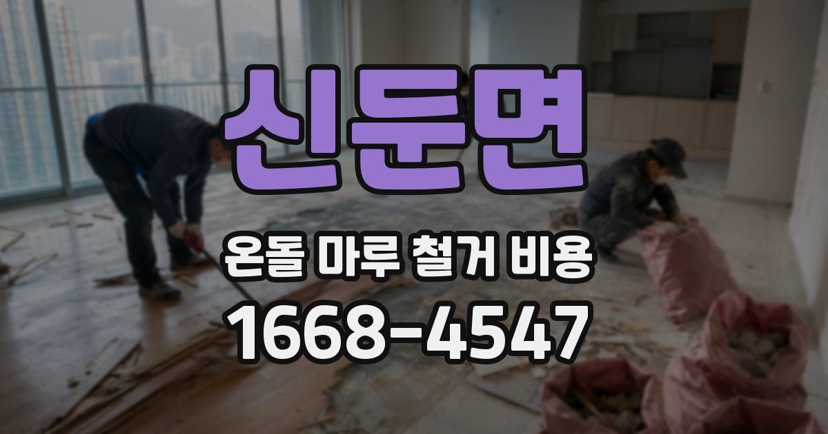 신둔면 온돌 마루 철거 비용