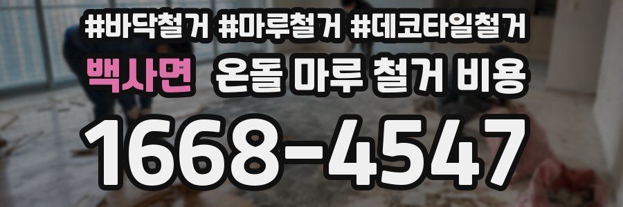 백사면 온돌 마루 철거 비용