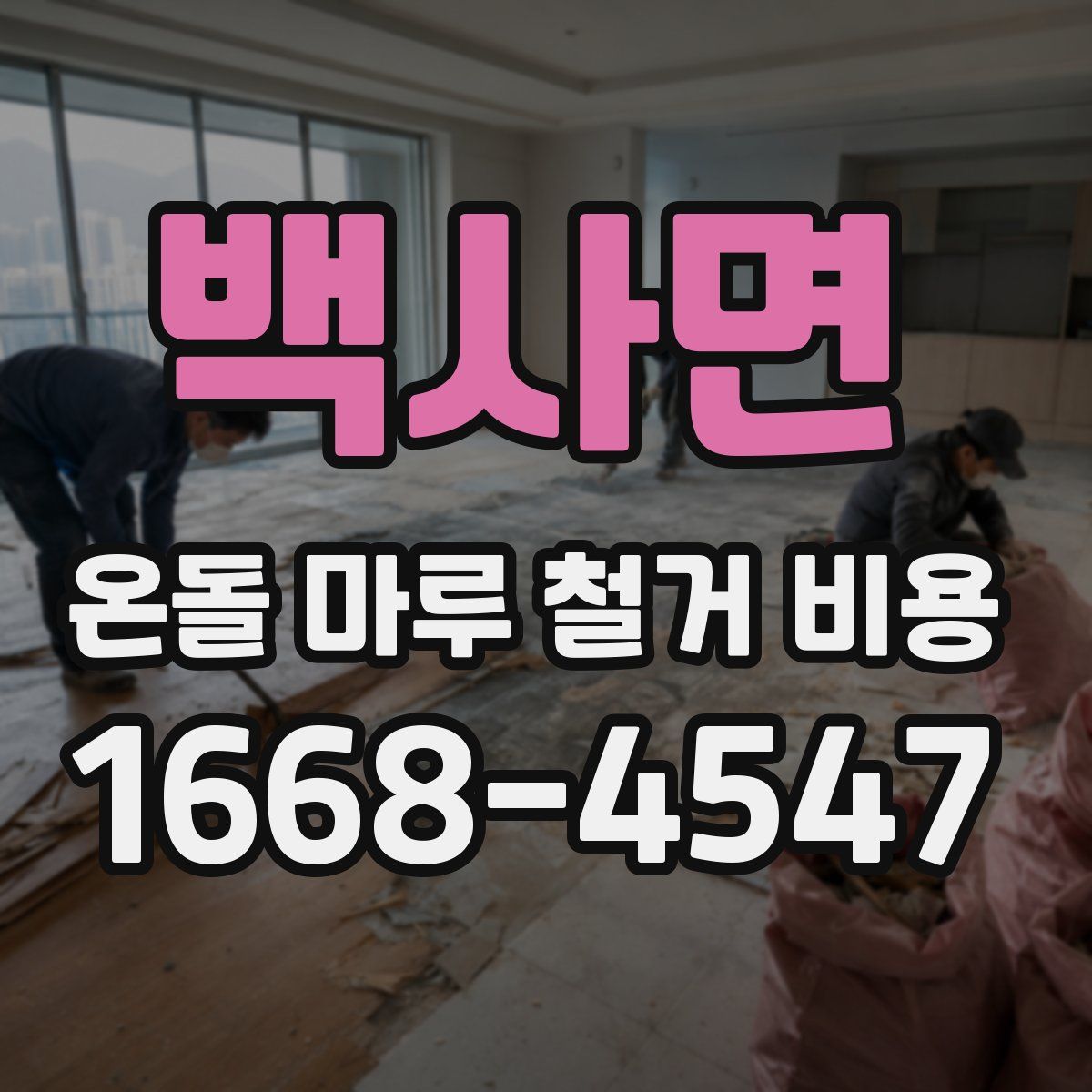 백사면 온돌 마루 철거 비용