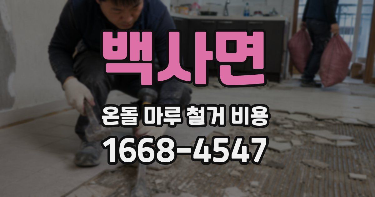 백사면 온돌 마루 철거 비용