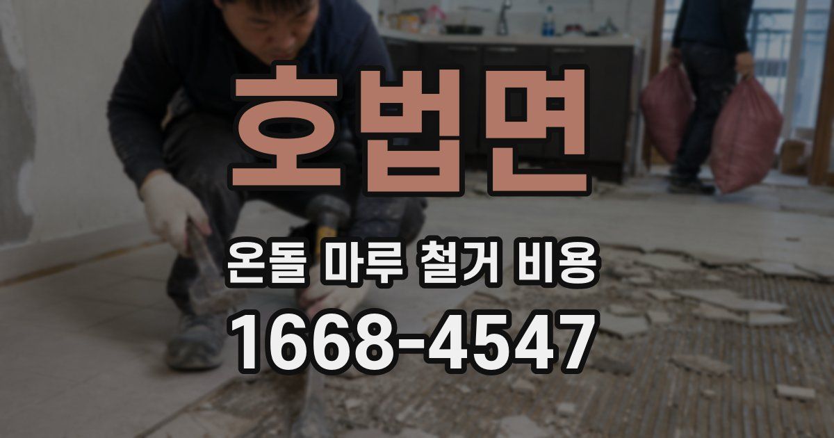 호법면 온돌 마루 철거 비용