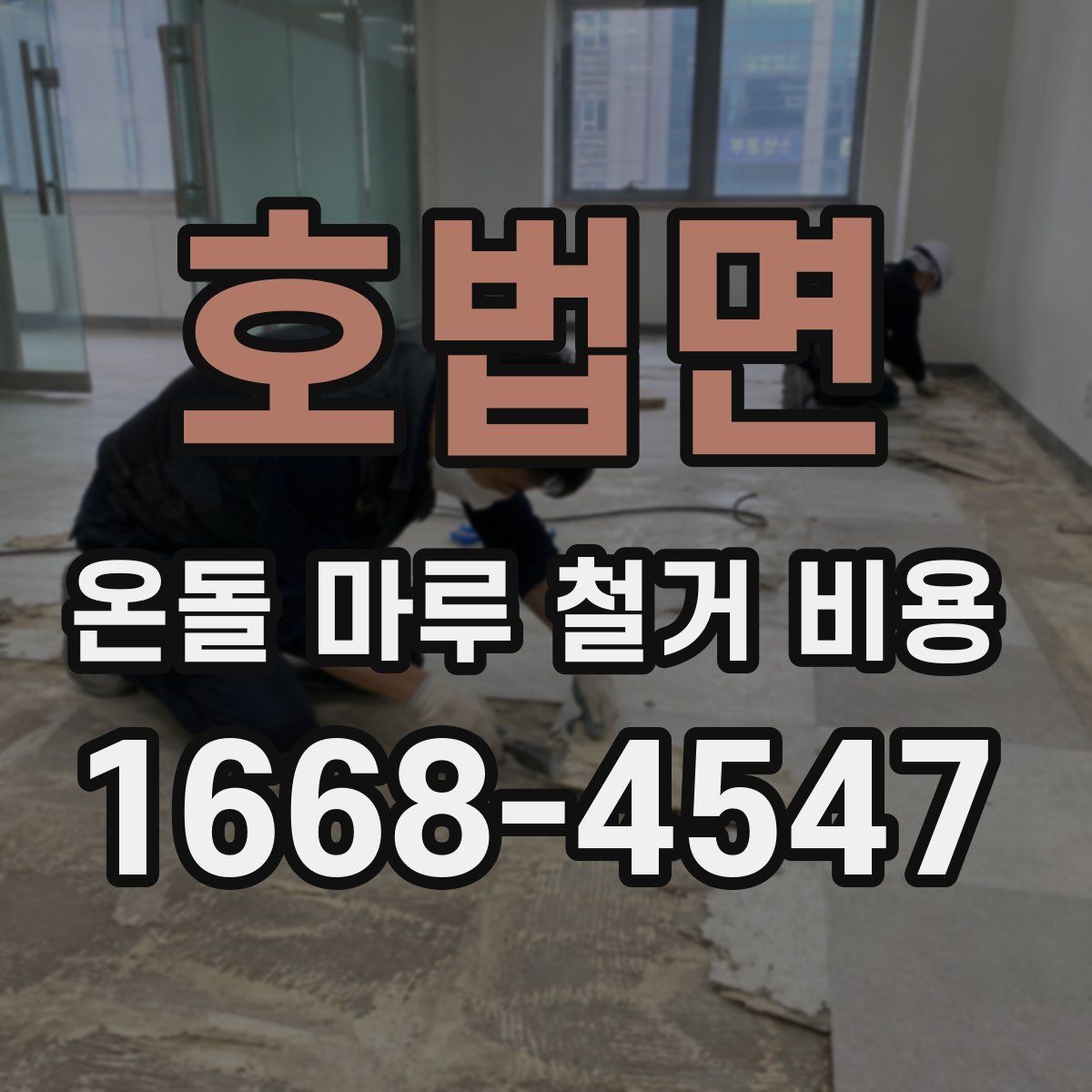 호법면 온돌 마루 철거 비용