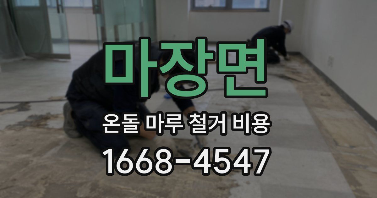 마장면 온돌 마루 철거 비용
