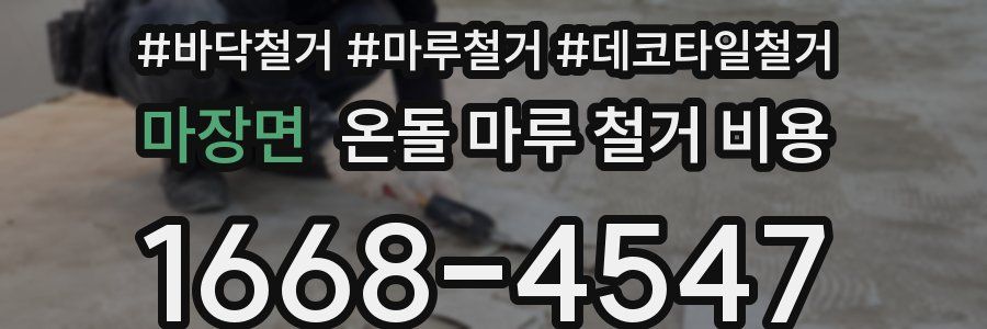 마장면 온돌 마루 철거 비용
