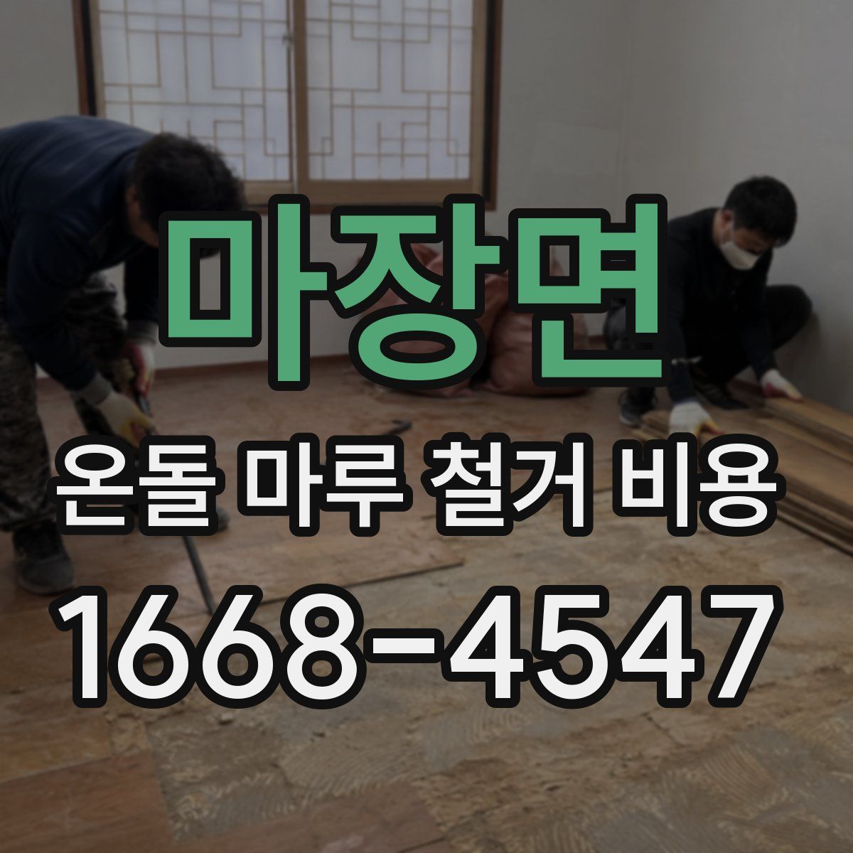 마장면 온돌 마루 철거 비용