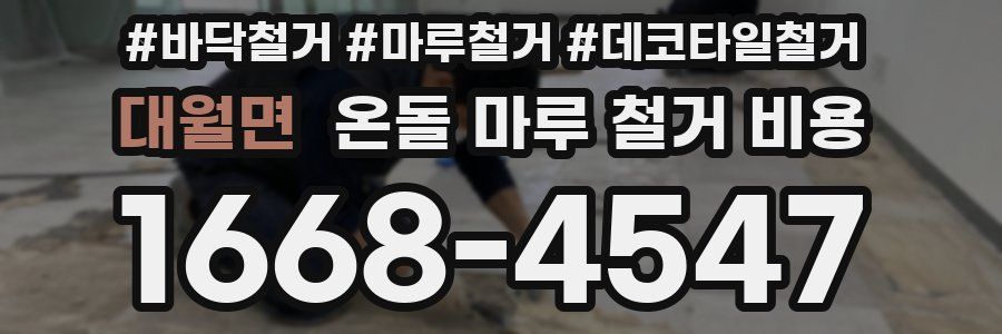 대월면 온돌 마루 철거 비용