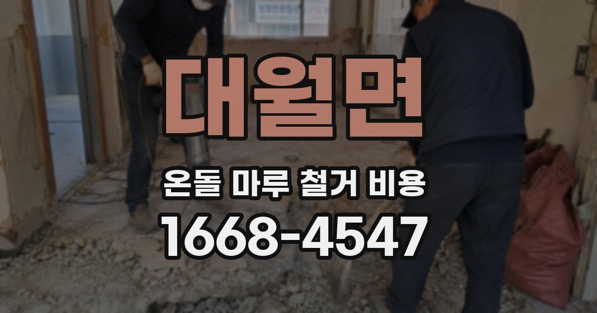 대월면 온돌 마루 철거 비용