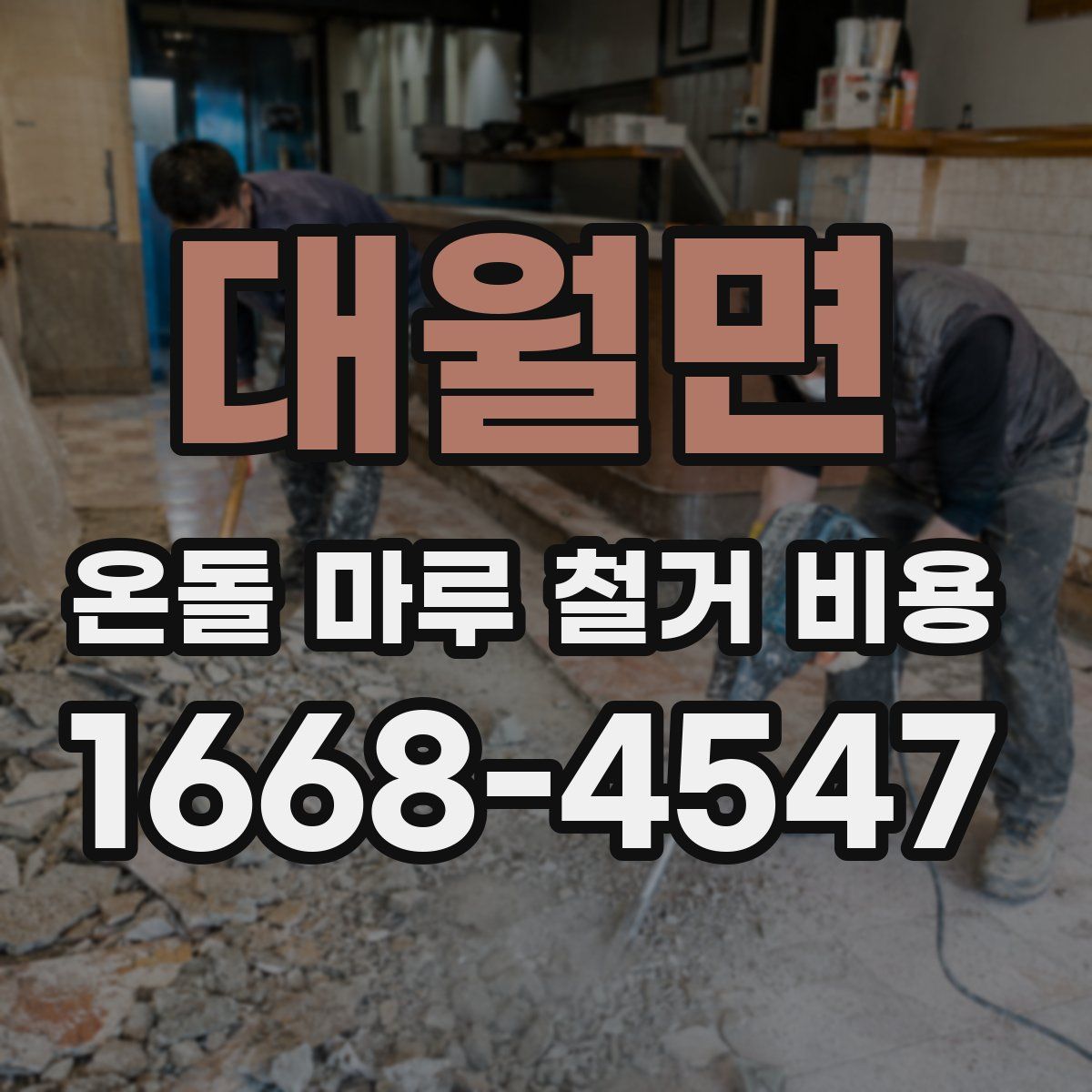 대월면 온돌 마루 철거 비용