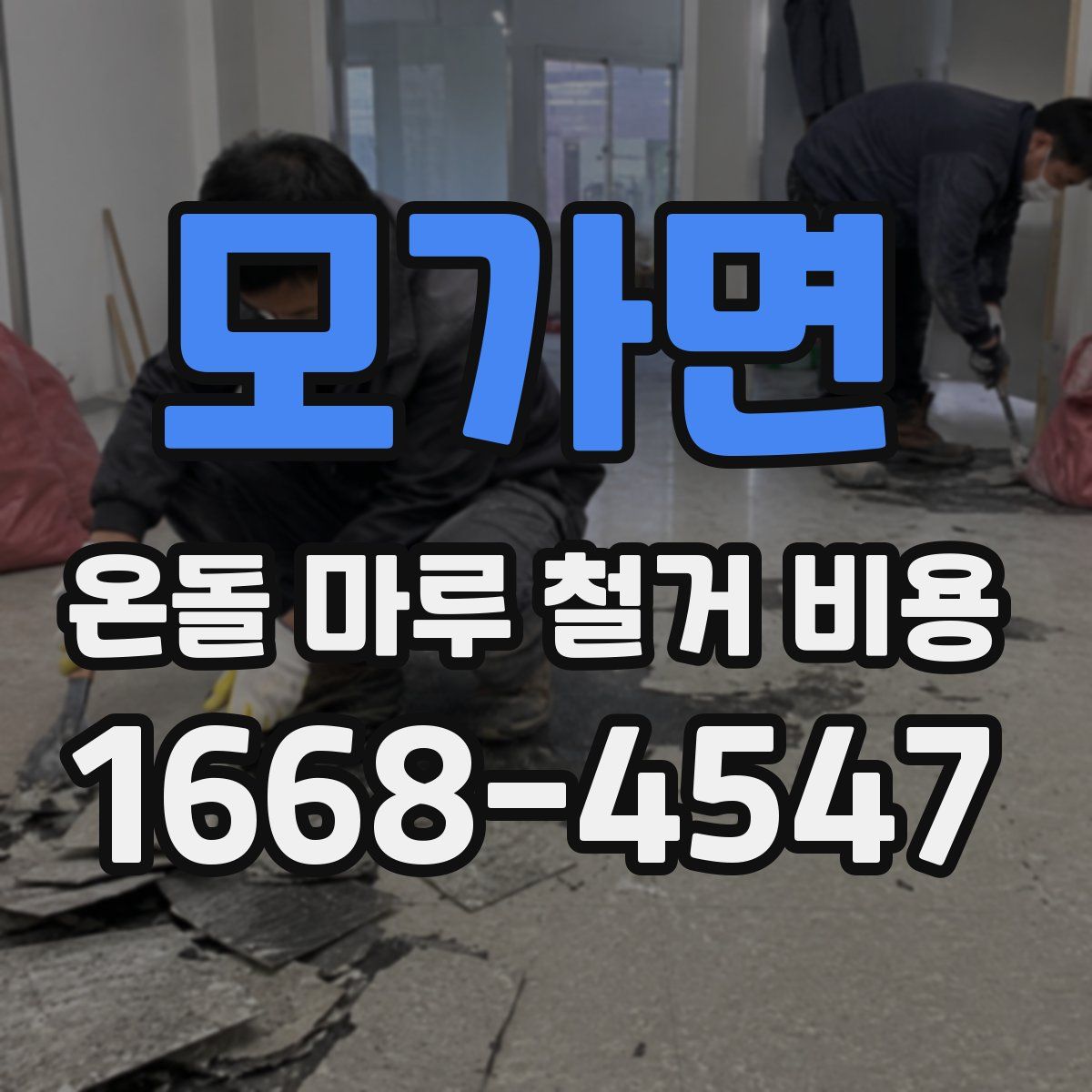 모가면 온돌 마루 철거 비용