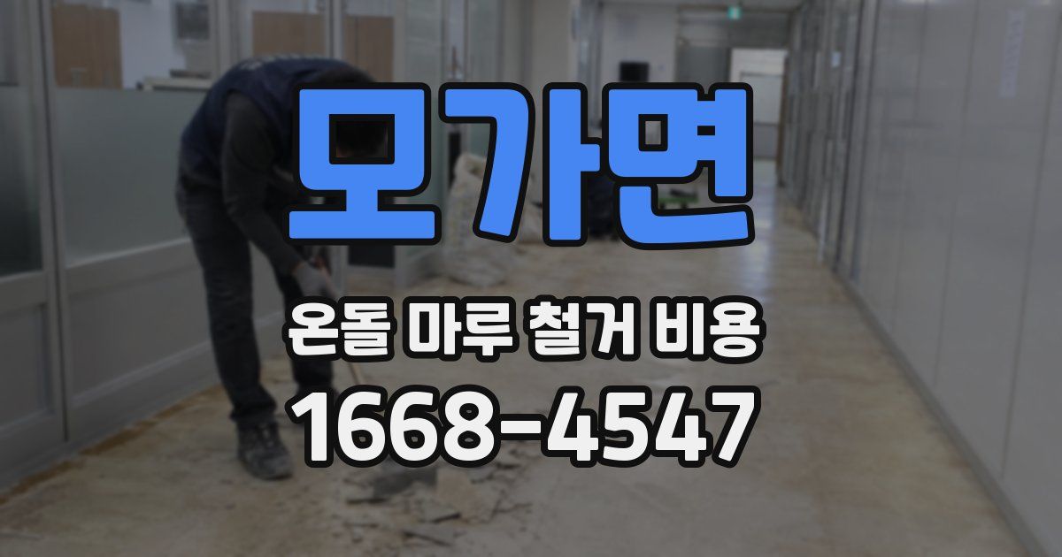 모가면 온돌 마루 철거 비용