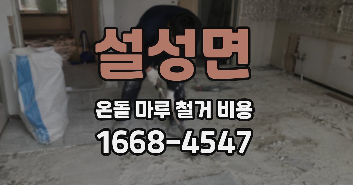 설성면 온돌 마루 철거 비용