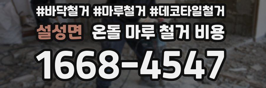 설성면 온돌 마루 철거 비용