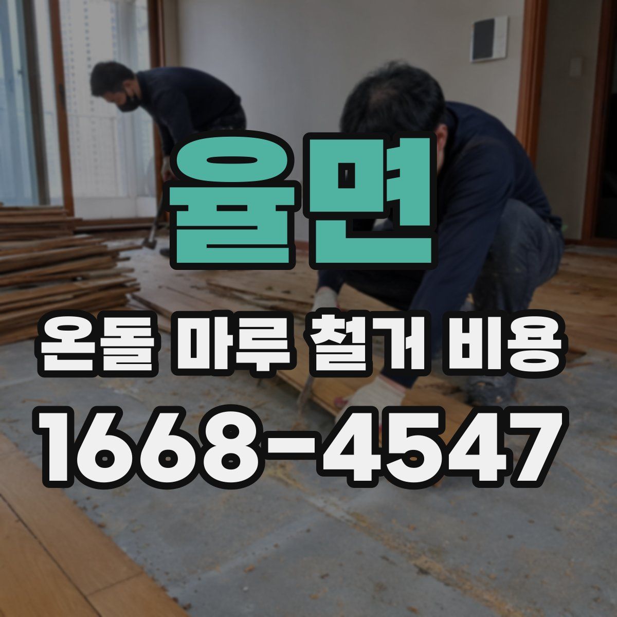 율면 온돌 마루 철거 비용
