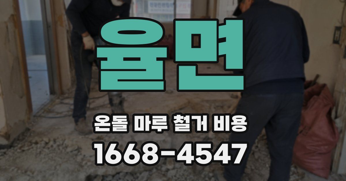 율면 온돌 마루 철거 비용