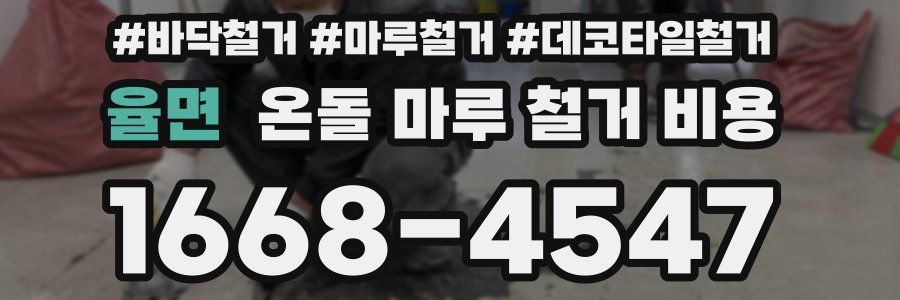 율면 온돌 마루 철거 비용