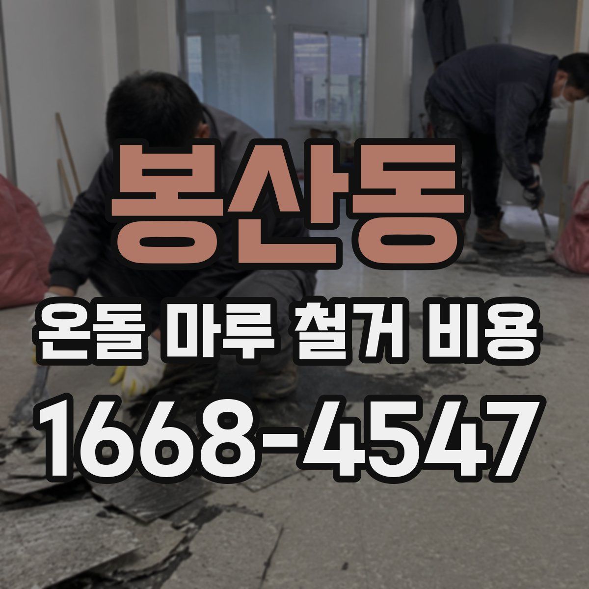 봉산동 온돌 마루 철거 비용