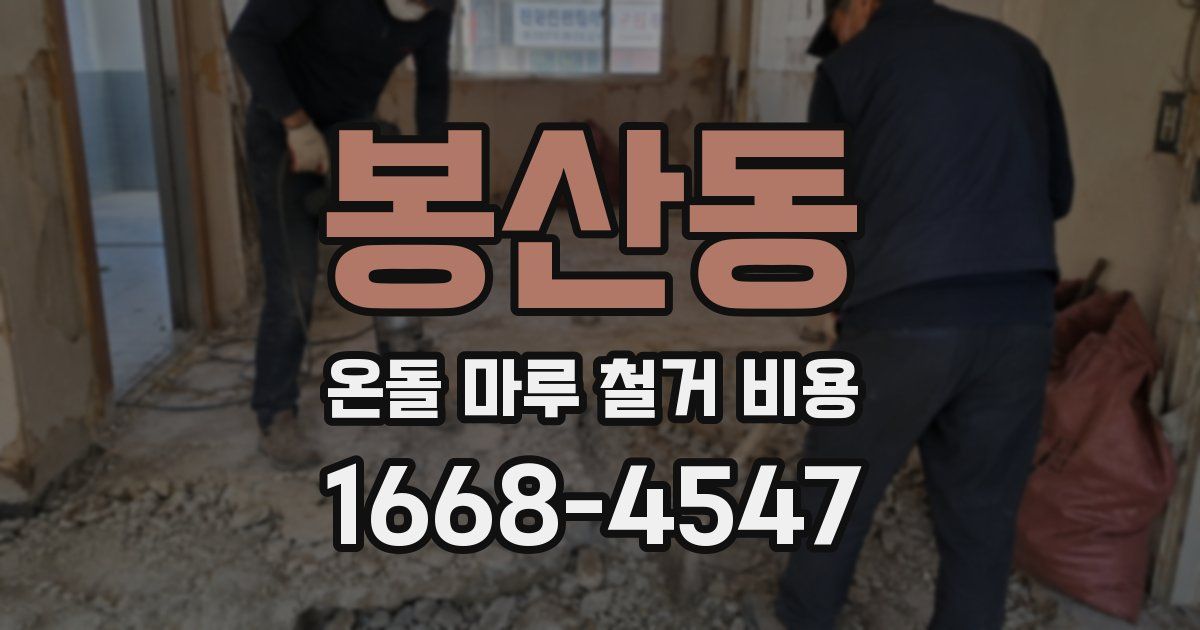 봉산동 온돌 마루 철거 비용