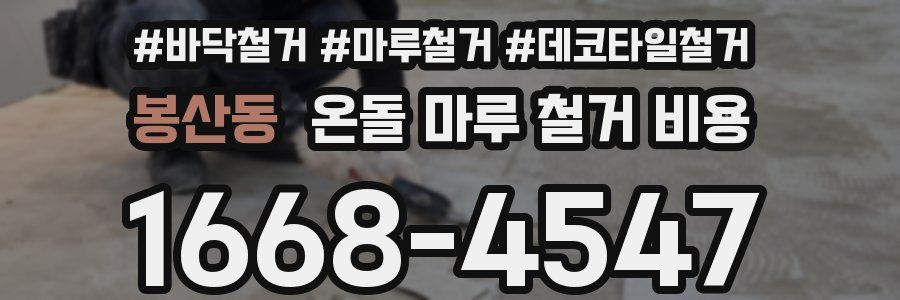 봉산동 온돌 마루 철거 비용