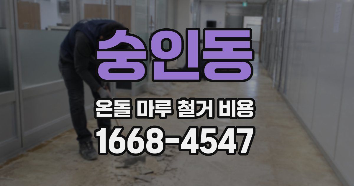숭인동 온돌 마루 철거 비용