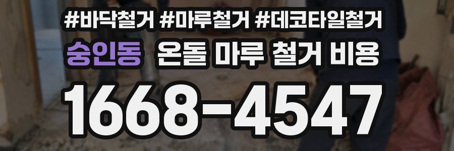 숭인동 온돌 마루 철거 비용