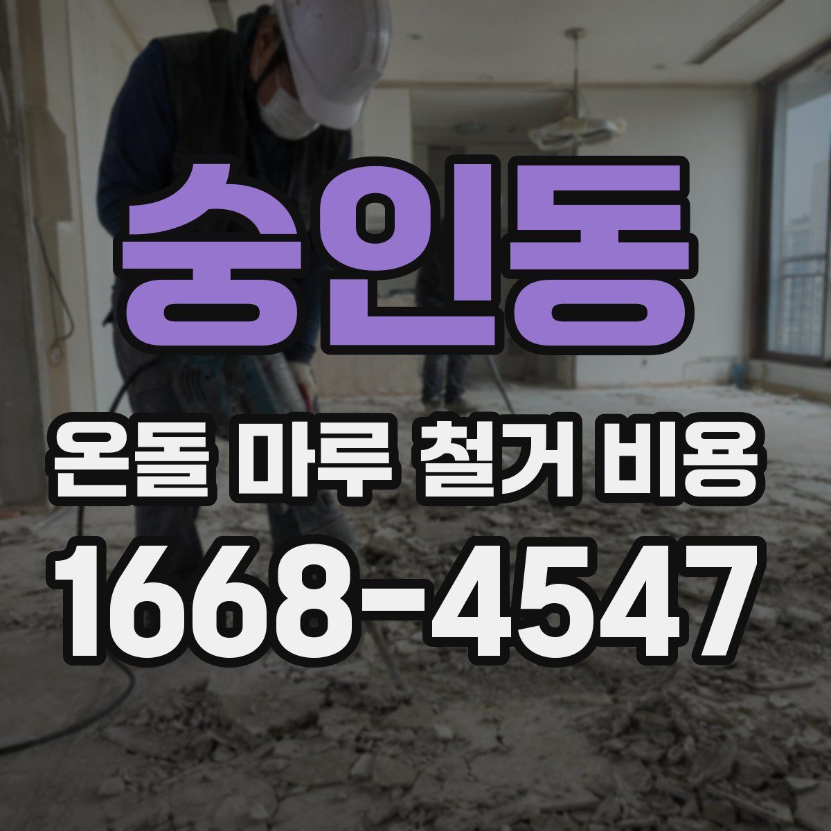 숭인동 온돌 마루 철거 비용