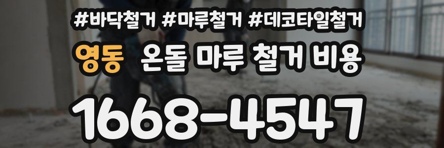 영동 온돌 마루 철거 비용