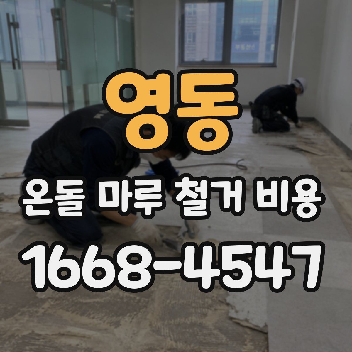 영동 온돌 마루 철거 비용