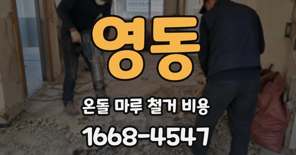 영동 온돌 마루 철거 비용