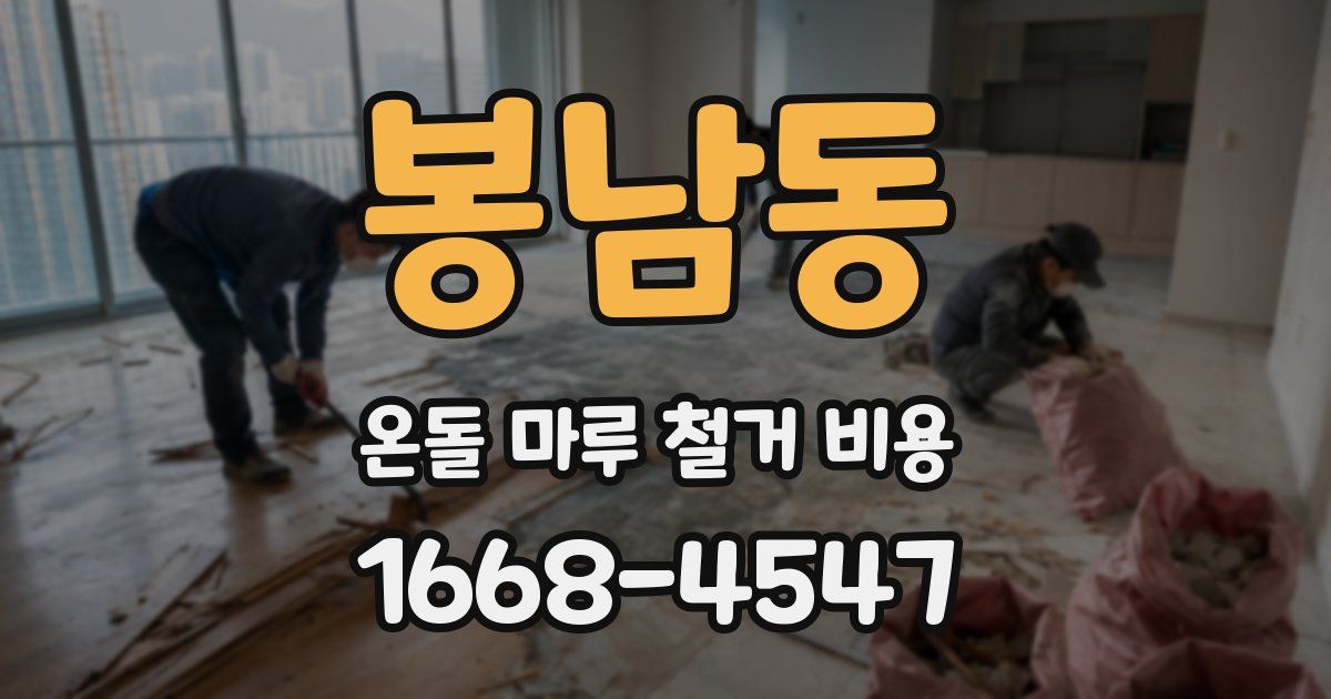 봉남동 온돌 마루 철거 비용
