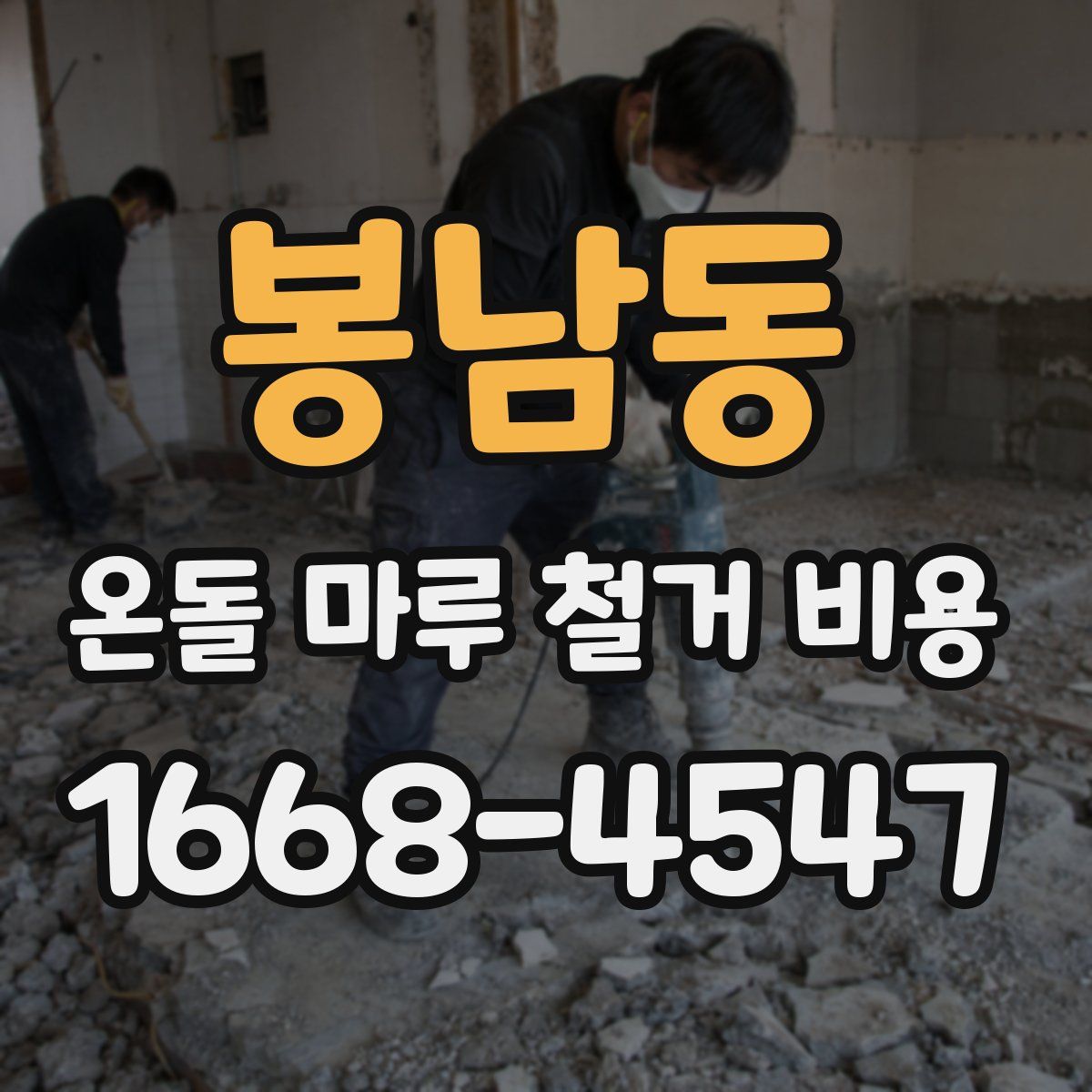 봉남동 온돌 마루 철거 비용