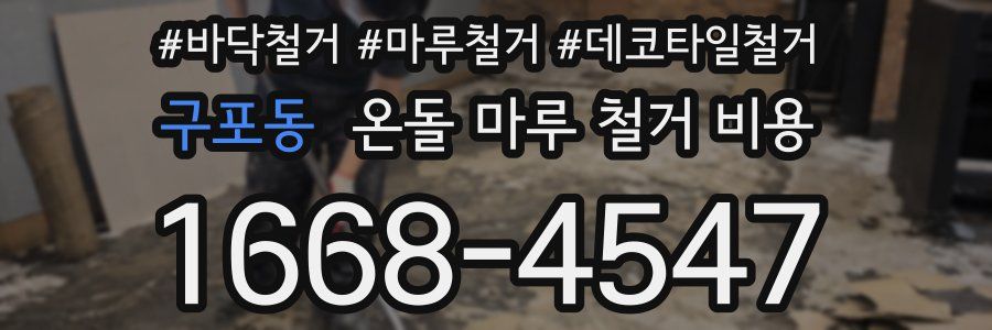 구포동 온돌 마루 철거 비용