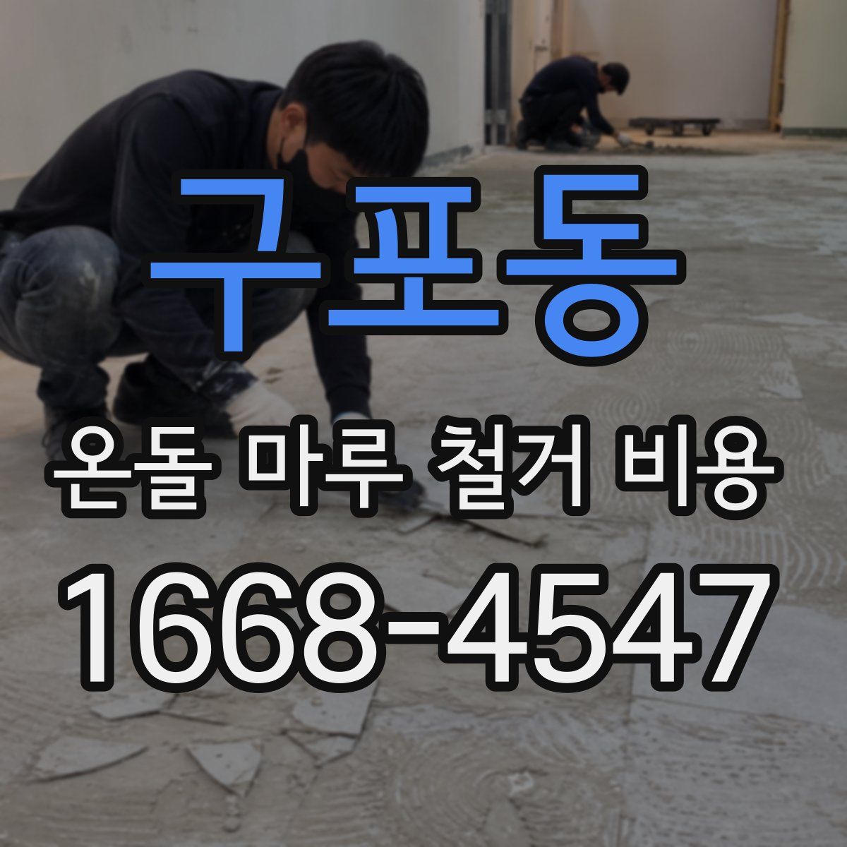 구포동 온돌 마루 철거 비용