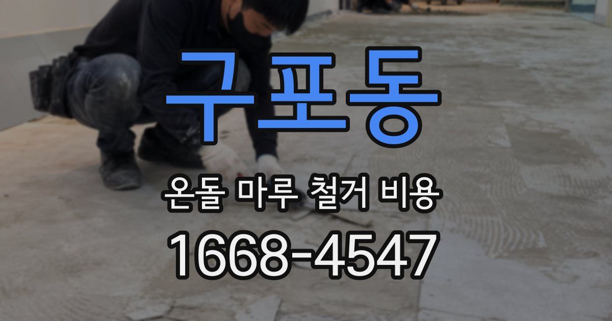 구포동 온돌 마루 철거 비용