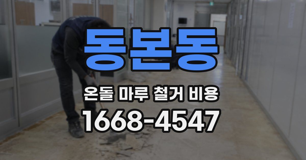 동본동 온돌 마루 철거 비용