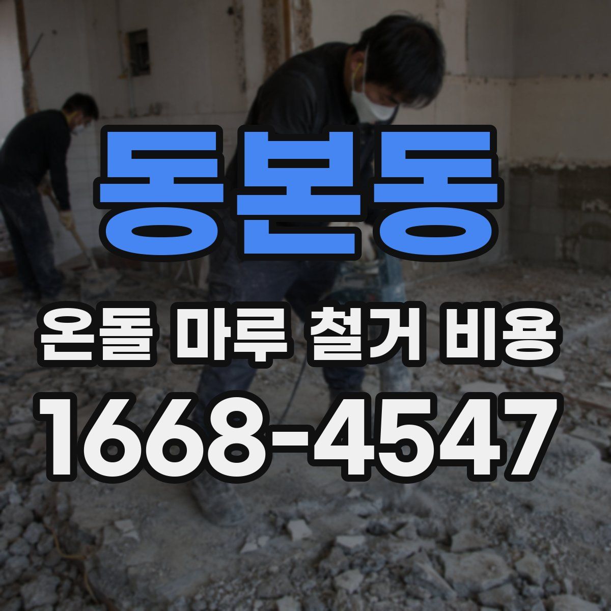 동본동 온돌 마루 철거 비용