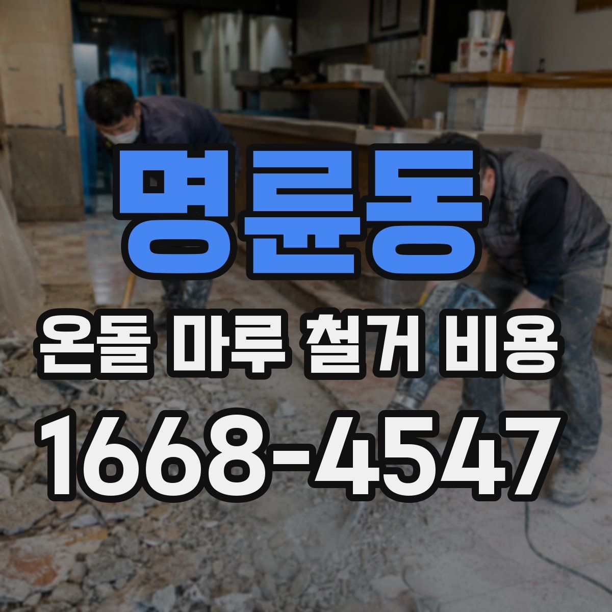 명륜동 온돌 마루 철거 비용