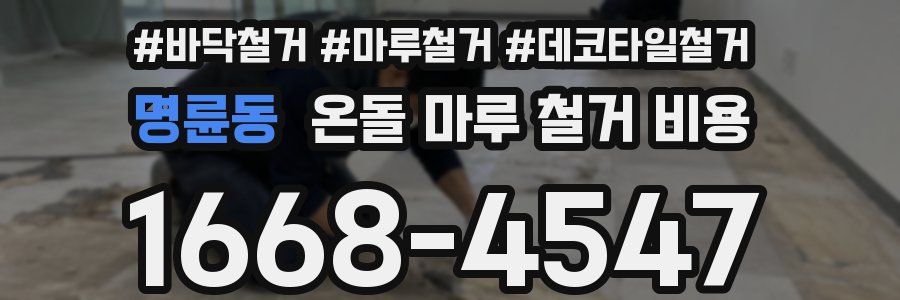 명륜동 온돌 마루 철거 비용