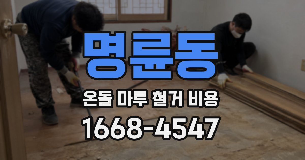 명륜동 온돌 마루 철거 비용